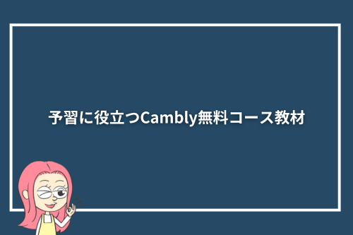 予習に役立つCambly無料コース教材