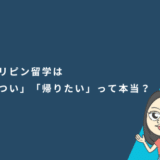 フィリピン留学は辛い、帰りたいって本当?フィリピン留学はどのくらいきついのか徹底検証