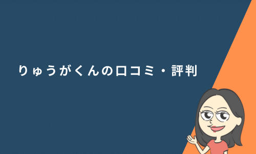 りゅうがくんの口コミ・評判