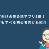 シニア向けの英会話アプリ5選!無料でも学べる初心者向けも紹介