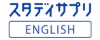 スタディサプリENGLISH