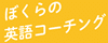 ぼくらの英語コーチング