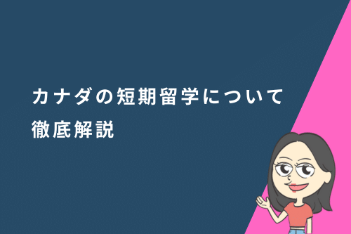 カナダの短期留学|特徴や費用、人気の短期留学プログラムについて徹底解説