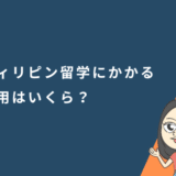 フィリピン留学にかかる費用はいくら?3週間〜半年まで費用の詳細も解説