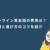 オンライン英会話の費用はどれくらい？相場と選び方のコツを紹介