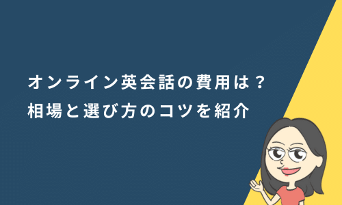 オンライン英会話の費用はどれくらい？相場と選び方のコツを紹介