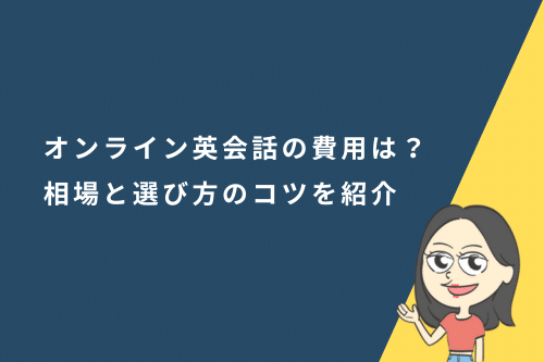 オンライン英会話の費用はどれくらい?相場と選び方のコツを紹介