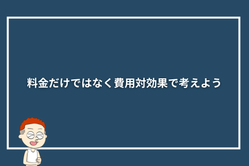 オンライン英会話は料金だけではなく費用対効果で考えよう