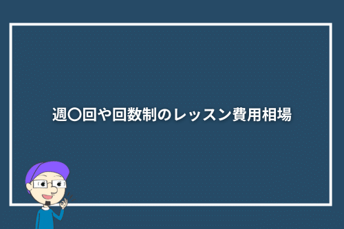 週〇回や回数制のオンライン英会話レッスンの費用相場