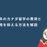 半年のカナダ留学の費用はいくら?留学費の内訳と費用を抑える方法を解説