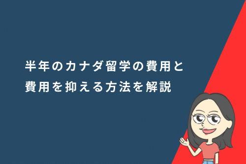 半年のカナダ留学の費用はいくら?留学費の内訳と費用を抑える方法を解説