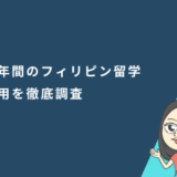半年間(6か月)のフィリピン留学費用を徹底調査