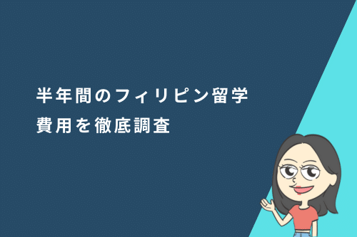 半年間(6か月)のフィリピン留学費用を徹底調査