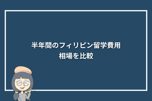 半年間(6か月)のフィリピン留学の費用相場を比較