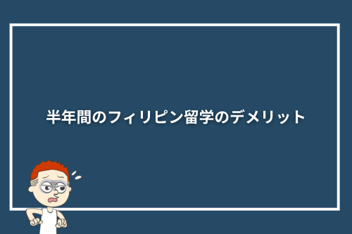 半年間(6か月)のフィリピン留学のデメリット