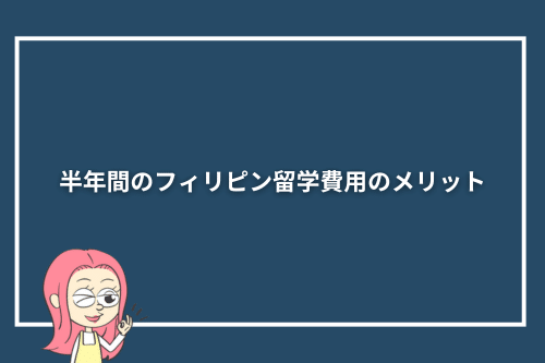 半年間(6か月)のフィリピン留学費用のメリット