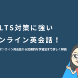 IELTS対策に強いオンライン英会話7選！