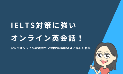 IELTS対策に強いオンライン英会話7選！
