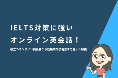 IELTS対策に強いオンライン英会話!