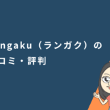 「Langaku(ランガク)」の口コミ・評判