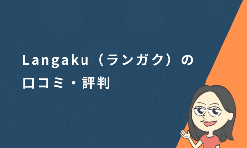 Langaku（ランガク）の口コミ評判と実際に使ってみた感想