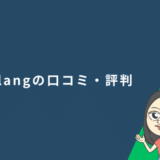 Plang（プレン）の口コミ・評判