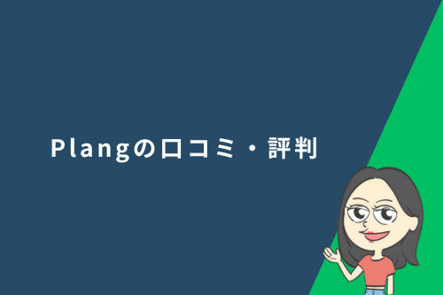 Plang(プレン)の口コミ・評判