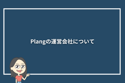 Plang(プレン)の運営会社について