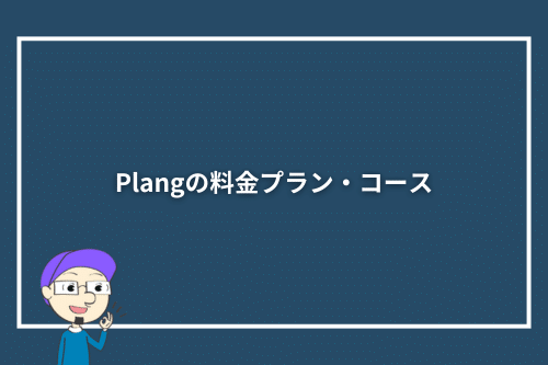Plang(プレン)の料金プラン・コース