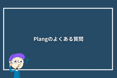 Plang(プレン)のよくある質問