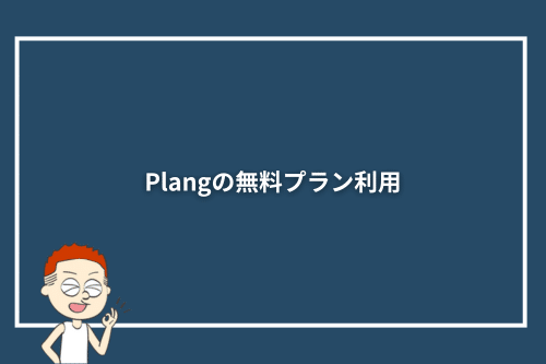 Plang(プレン)の無料プラン利用