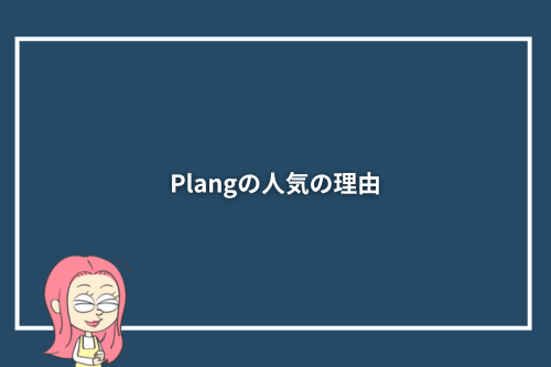 Plang(プレン)の人気の理由