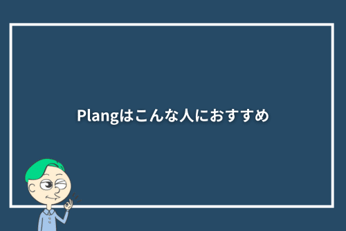 Plang(プレン)はこんな人におすすめ