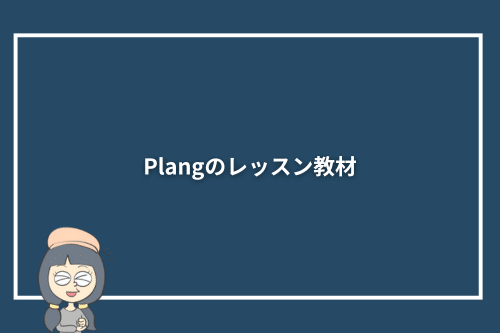 Plang(プレン)のレッスン教材