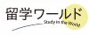 留学ワールド