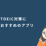 TOEIC対策におすすめアプリ4選！効果的にスコアアップできる勉強法