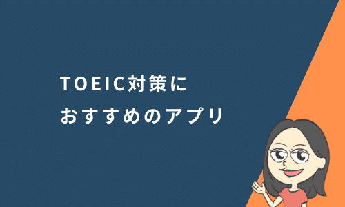 TOEIC対策におすすめアプリ4選！効果的にスコアアップできる勉強法