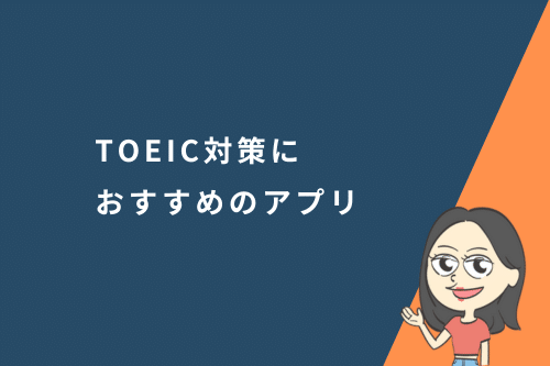 TOEIC対策におすすめアプリ4選!効果的にスコアアップできる勉強法