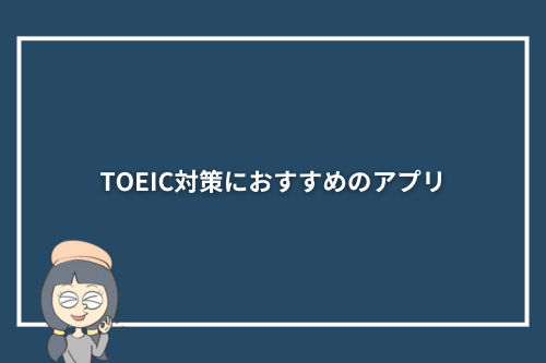 TOEIC対策におすすめのアプリ