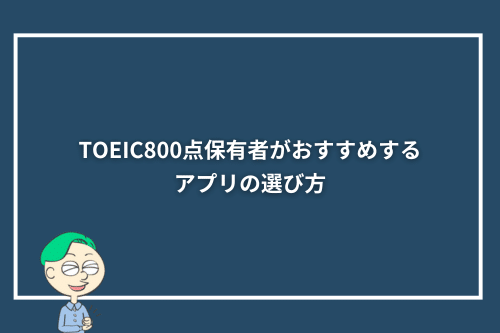 TOEIC800点保有者がおすすめするアプリの選び方