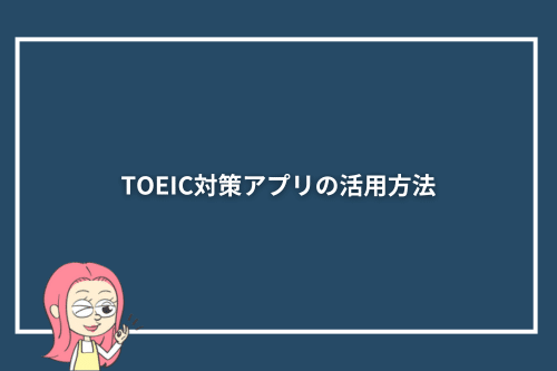 TOEIC対策アプリの活用方法