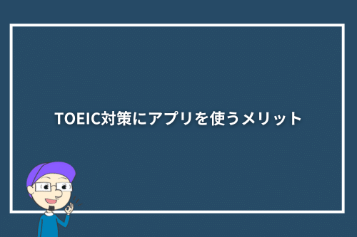 TOEIC対策にアプリを使うメリット