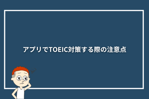 アプリでTOEIC対策する際の注意点