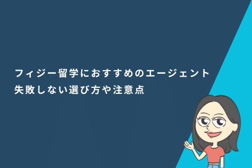 フィジー留学におすすめのエージェント5選！失敗しない選び方や注意点