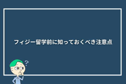 フィジー留学前に知っておくべき注意点