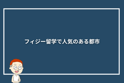フィジー留学で人気のある都市