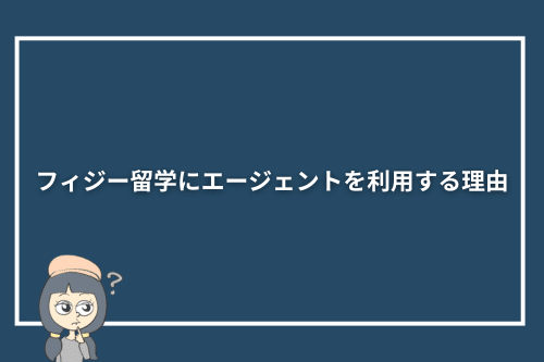 フィジー留学にエージェントを利用する理由