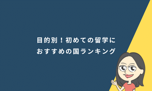 目的別！初めての留学におすすめの国ランキング