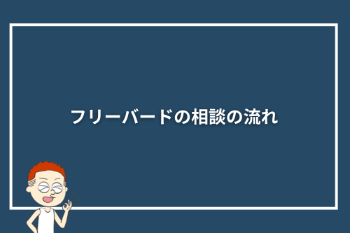 フリーバードの相談の流れ