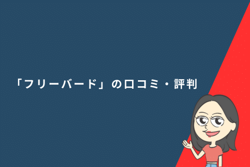 「フリーバード」の口コミ・評判